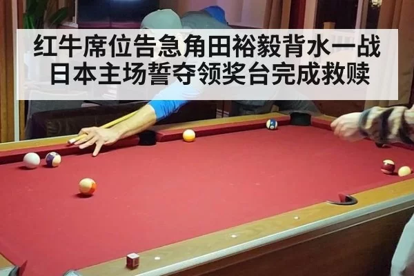 红牛席位告急角田裕毅背水一战日本主场誓夺领奖台完成救赎