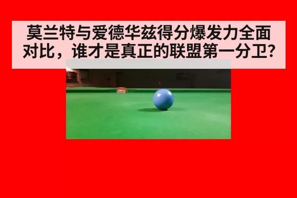 莫兰特与爱德华兹得分爆发力全面对比，谁才是真正的联盟第一分卫？