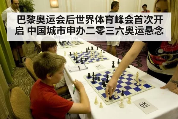 巴黎奥运会后世界体育峰会首次开启 中国城市申办二零三六奥运悬念