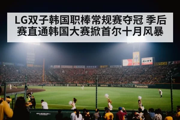 LG双子韩国职棒常规赛夺冠 季后赛直通韩国大赛掀首尔十月风暴